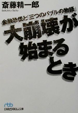 大崩壊が始まるとき 金融恐慌と「三つのバブルの物語」 日経ビジネス人文庫