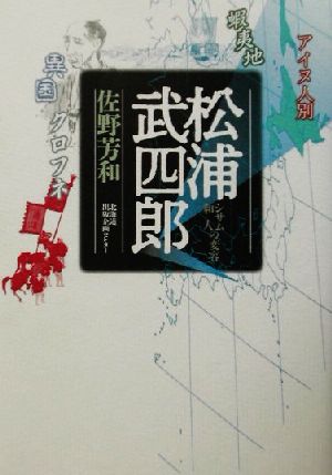 松浦武四郎 シサム・和人の変容