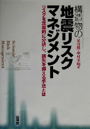 構造物の地震リスクマネジメント リスクを定量的に分析し、損失を抑える手法とは