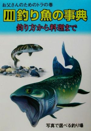 お父さんのためのトラの巻 川釣り魚の事典 釣り方から料理まで