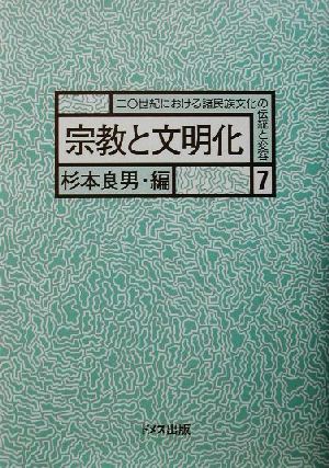 宗教と文明化 20世紀における諸民族文化の伝統と変容7