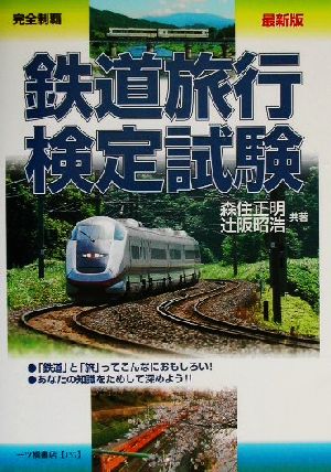 完全制覇 鉄道旅行検定試験