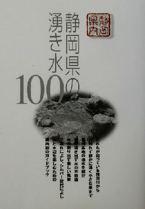 静岡県の湧き水100