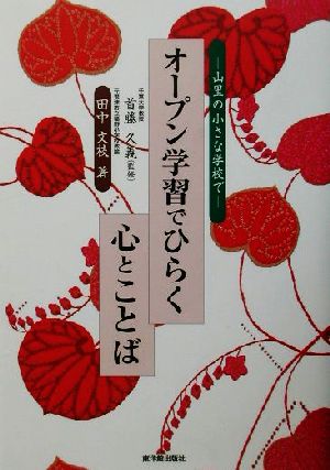 オープン学習でひらく心とことば 山里の小さな学校で