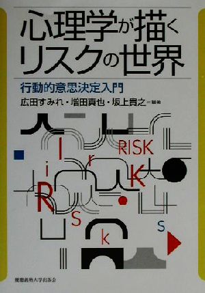 心理学が描くリスクの世界 行動的意思決定入門