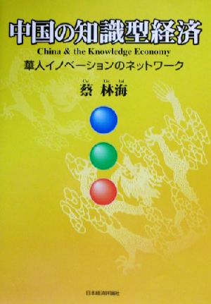 中国の知識型経済華人イノベーションのネットワーク
