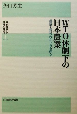 WTO体制下の日本農業 「環境と貿易」の在り方を探る 現代農業の深層を探る1