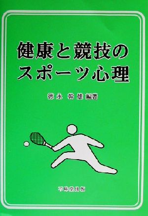 健康と競技のスポーツ心理