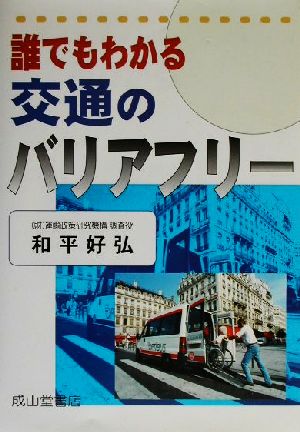 誰でもわかる交通のバリアフリー