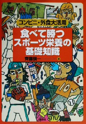 食べて勝つスポーツ栄養の基礎知識 コンビニ・外食大活用