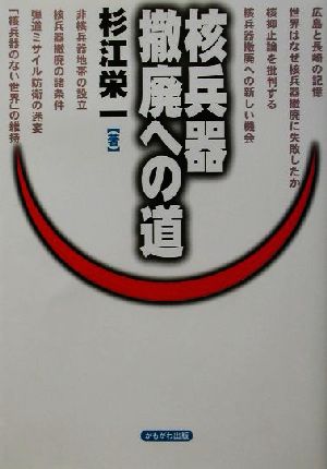 核兵器撤廃への道