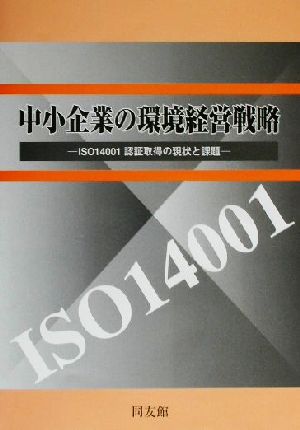 中小企業の環境経営戦略 ISO14001認証取得の現状と課題