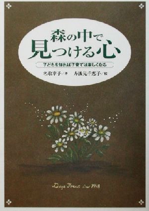 森の中で見つける心 子どもを知れば子育ては楽しくなる