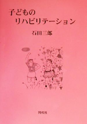 子どものリハビリテーション