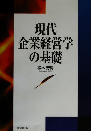 現代企業経営学の基礎