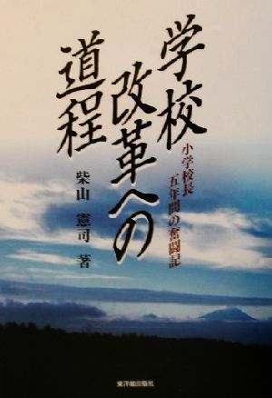 学校改革への道程 小学校長 五年間の奮闘記