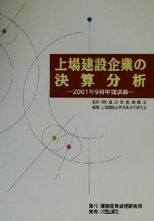 上場建設企業の決算分析(2001年9月中間決算) 2001年9月中間決算