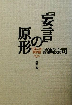 「妄言」の原形 日本人の朝鮮観