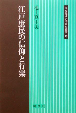 江戸庶民の信仰と行楽 同成社江戸時代史叢書13