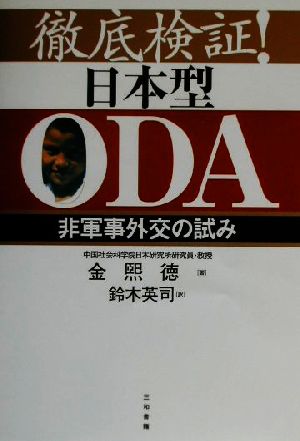 徹底検証！日本型ODA 非軍事外交の試み