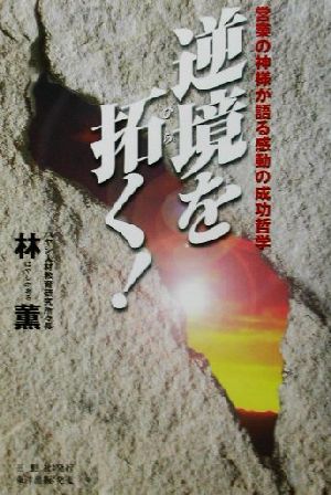 逆境を拓く！ 営業の神様が語る感動の成功哲学 新品本・書籍 | ブック