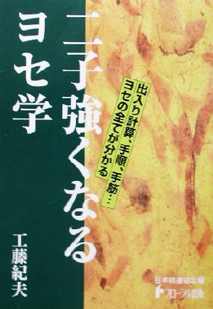 二子強くなるヨセ学 日本棋道協会の有段者特訓塾10