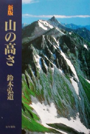 新版 山の高さ