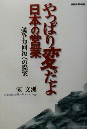 やっぱり変だよ日本の営業 競争力回復への提案