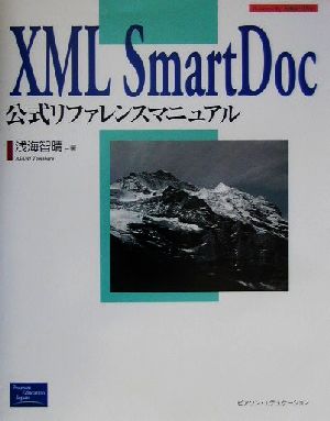 XML SmartDoc公式リファレンスマニュアル