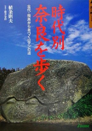 時代別・奈良を歩く 古代・飛鳥から息づくロマンの道 歩く旅シリーズ