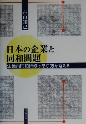 日本の企業と同和問題 企業内同和研修のあり方を考える