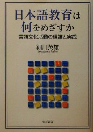 日本語教育は何をめざすか言語文化活動の理論と実践