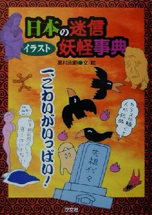 イラスト日本の迷信・妖怪事典(1)こわいがいっぱい