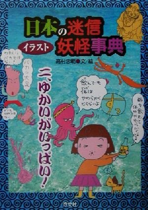 イラスト日本の迷信・妖怪事典(2)ゆかいがいっぱい