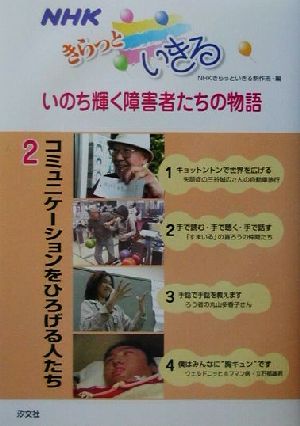 NHKきらっといきるいのち輝く障害者たちの物語(2) コミュニケーションをひろげる人たち