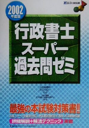 行政書士スーパー過去問ゼミ(2002年度版)