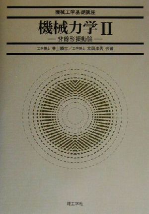 機械力学(2) 非線形振動論 機械工学基礎講座