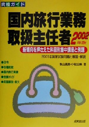 資格ガイド 国内旅行業務取扱主任者(2002年版) 新傾向を押さえた科目別集中講座と例題