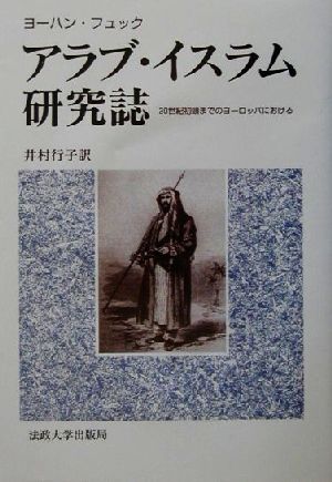 アラブ・イスラム研究誌 20世紀初頭までのヨーロッパにおける