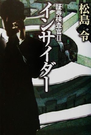 インサイダー(2)証券検査官証券検査官2