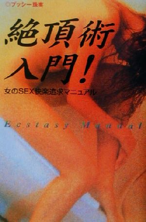 絶頂術入門！ 女のSEX快楽追求マニュアル