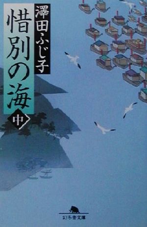 惜別の海(中) 幻冬舎文庫