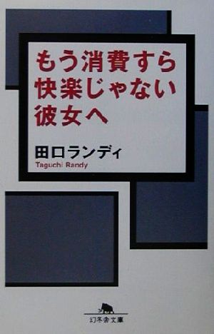 もう消費すら快楽じゃない彼女へ 幻冬舎文庫