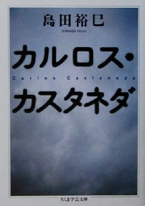 カルロス・カスタネダ ちくま学芸文庫