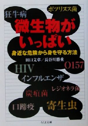 微生物がいっぱい 身近な危険から身を守る方法 ちくま文庫