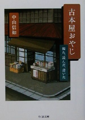 古本屋おやじ 観た、読んだ、書いた ちくま文庫