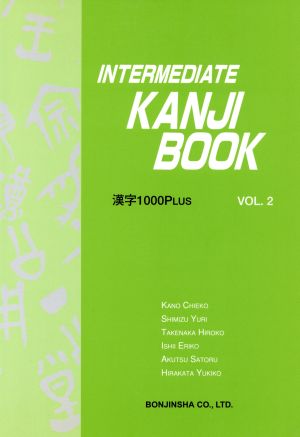 漢字1000Plus INTERMEDIATE KANJI BOOK(VOL.2)漢字1000plus
