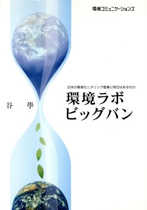 環境ラボビッグバン 日本の環境モニタリング産業に明日はあるのか