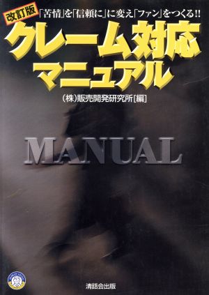 クレーム対応マニュアル 「苦情」を「信頼」に変え「ファン」をつくる