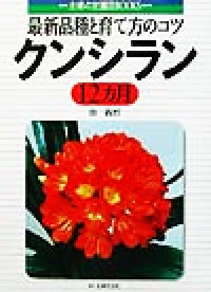 クンシラン12カ月 最新品種と育て方のコツ 主婦の友園芸BOOKS